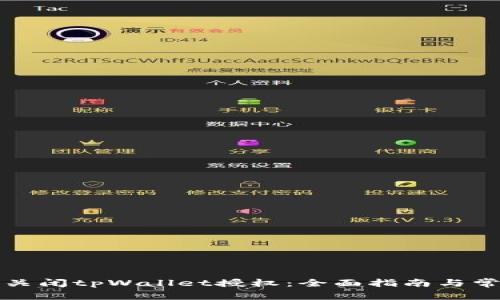 如何安全地关闭tpWallet授权：全面指南与常见问题解答