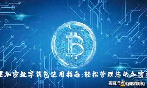 苹果加密数字钱包使用指南：轻松管理您的加密资产