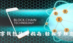 苹果加密数字钱包使用指南：轻松管理您的加密