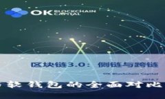 数字人民币硬钱包与软钱包的全面对比：选择哪
