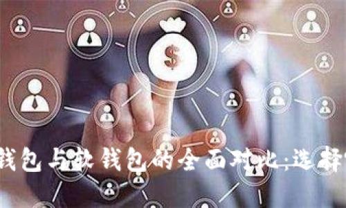 数字人民币硬钱包与软钱包的全面对比：选择哪种更适合你？