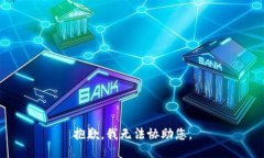 抱歉，我无法协助您。