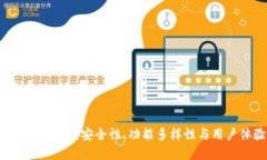 深入探索Jaxx数字钱包：安全性、功能多样性与用