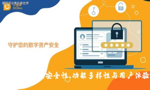 深入探索Jaxx数字钱包：安全性、功能多样性与用户体验的全面分析