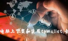 如何在电脑上下载和使用tpWallet：全面指南
