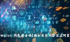 TPWallet 钱包安全吗？揭秘冻结风险及应对策略