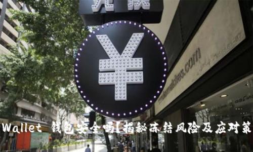 TPWallet 钱包安全吗？揭秘冻结风险及应对策略