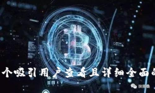 bien思考一个吸引用户查看且详细全面的优秀，放进