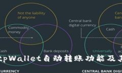 深入探讨tpWallet自动转账功能及其使用方法