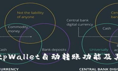 深入探讨tpWallet自动转账功能及其使用方法