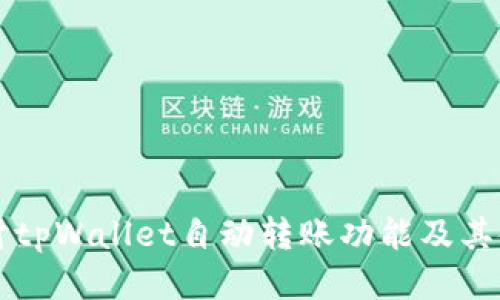 深入探讨tpWallet自动转账功能及其使用方法