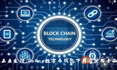 掌握未来支付：GoPay数字币钱包下载与使用全面指南