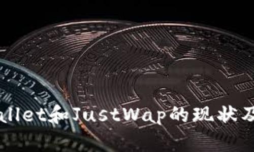 深入探讨TPWallet和JustWap的现状及用户解决方案