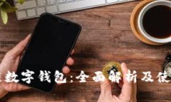 区块链数字钱包：全面解析及使用指南