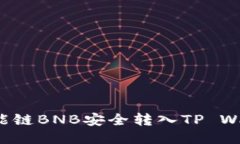 如何将币安智能链BNB安全转入TP Wallet？详尽指南