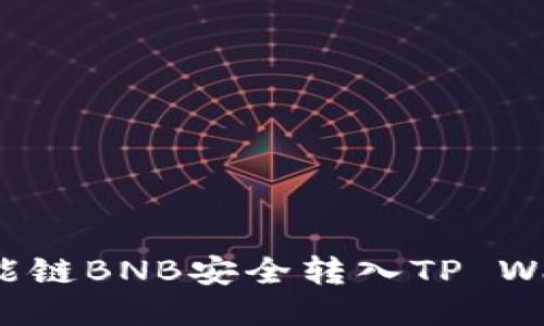 如何将币安智能链BNB安全转入TP Wallet？详尽指南