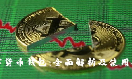 数字货币钱包：全面解析及使用指南