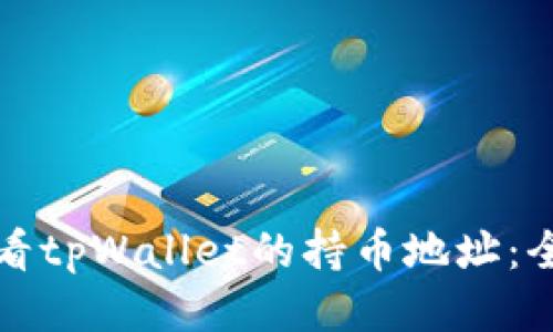 如何查看tpWallet的持币地址：全面指南