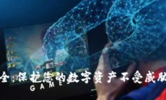 加密钱包安全：保护您的数字资产不受威胁的全