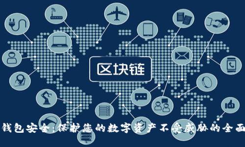 加密钱包安全：保护您的数字资产不受威胁的全面指南