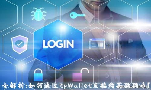 
全解析：如何通过tpWallet直接购买狗狗币？