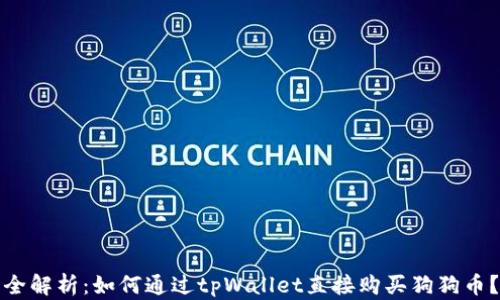 
全解析：如何通过tpWallet直接购买狗狗币？
