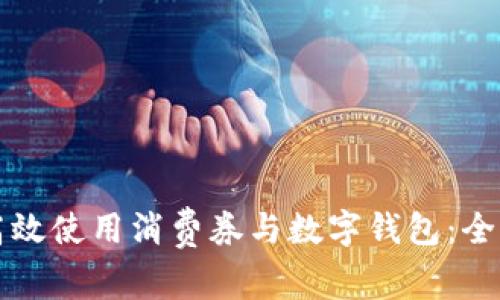 如何高效使用消费券与数字钱包：全面指南
