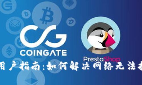 tpWallet用户指南：如何解决网络无法打开的问题