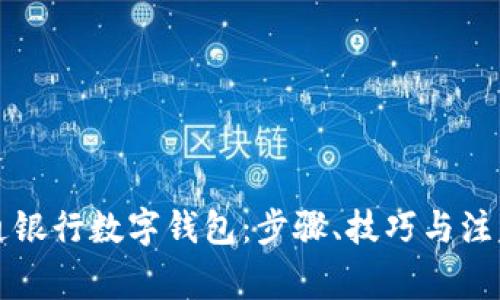 如何轻松开通银行数字钱包：步骤、技巧与注意事项全解析