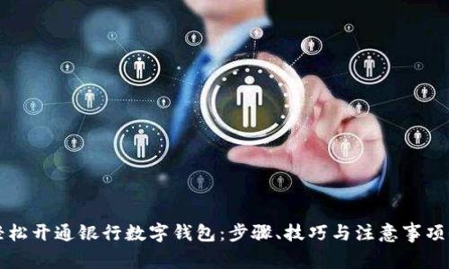 如何轻松开通银行数字钱包：步骤、技巧与注意事项全解析