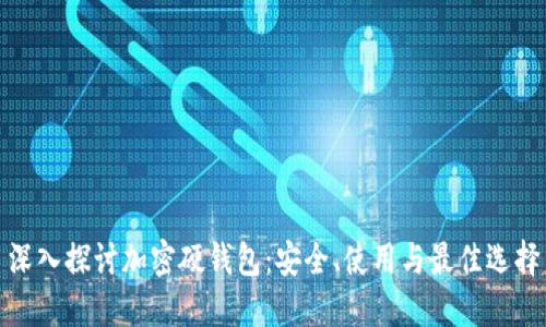 深入探讨加密硬钱包：安全、使用与最佳选择
