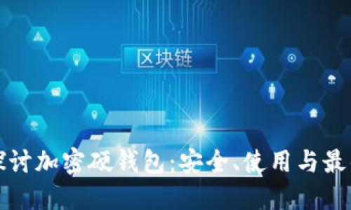 深入探讨加密硬钱包：安全、使用与最佳选择