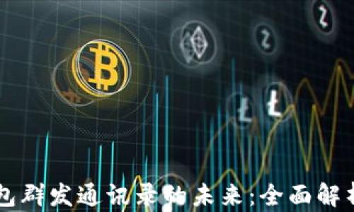 
掌握数字钱包群发通讯录的未来：全面解析与实用指南