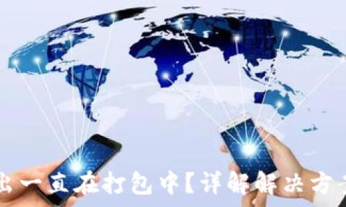   
tpWallet转出一直在打包中？详解解决方案与常见问题