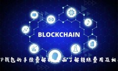 IM钱包转TP钱包的手续费解析：全面了解转账费用