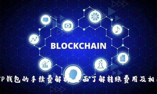 IM钱包转TP钱包的手续费解析：全面了解转账费用及相关注意事项