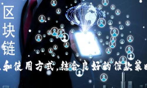 数字钱包催款：提升收款效率的必备工具

数字钱包, 催款, 收款效率, 财务管理/guanjianci

在当今的数字经济时代，数字钱包不仅仅是一个支付工具，更成为了企业和个人进行资金交易的重要渠道。随着移动支付和在线交易的普及，数字钱包催款已逐渐成为一种便捷高效的收款方式。本文将深入探讨数字钱包催款的优势、使用场景以及如何有效地利用数字钱包提升收款效率。

一、数字钱包催款的概念及意义

数字钱包催款是指通过数字钱包平台进行款项提醒和收回的过程。与传统的催款方式相比，数字钱包催款具有便捷、迅速和成本低廉等优点。用户只需通过一些简单的操作，就可以向客户发送支付请求，提示未支付的款项。这种方式极大地简化了催款流程，提高了客户的支付积极性，有助于维护良好的商业关系。

随着技术的发展，数字钱包催款逐渐演变成为一种重要的财务管理工具。商家可以通过数字钱包随时跟踪款项的流动，及时调整财务策略，进一步提高资金周转效率。在个人财务管理方面，用户也能利用数字钱包清晰记录收支情况，便于预算和计划。

二、数字钱包催款的优势

1. **便捷性**：数字钱包催款省去了传统催款中电话沟通、写信等繁琐步骤，用户只需几步即可完成发送付款请求。在线支付的普及使得用户在接到催款请求后，可以立即通过手机或电脑进行支付，极大地节省了时间。

2. **高效性**：数字钱包催款通过即时通知的方式，能够迅速引起客户的重视。相比传统催款模式，数字钱包催款能够更快地催促客户支付，从而有效减少逾期款项。

3. **成本低**：使用数字钱包进行催款通常不收取额外费用，甚至一些平台支持免费的催款功能，企业通过这种方式降低了催款成本。

4. **数据分析**：数字钱包提供的交易记录和数据分析功能，帮助企业更好地了解客户的支付行为与习惯。这些数据可用于制定更加精确的财务策略，提高企业的盈利能力。

三、数字钱包催款的使用场景

数字钱包催款的适用场景极为广泛，主要包括以下几种：

1. **小微企业**：小微企业在经营过程中常常面临货款收回难的问题。数字钱包催款不仅能降低运营成本，还能提高催款成功率，对小微企业尤为重要。

2. **自由职业者**：对于自由职业者来说，及时收回酬劳是保障其收入的重要因素。数字钱包催款可以帮助他们与客户保持良好的沟通，确保按时收款。

3. **在线商店**：随着电子商务的迅猛发展，在线商店面临的竞争压力不断增加，催款的高效性和及时性成为了经营成败的关键。利用数字钱包进行催款，可以促进客户的支付意愿，加快资金回笼。

4. **家庭财务管理**：在家庭财务中，常常需要进行亲友之间的借款和偿还。数字钱包催款能帮助家庭成员之间方便地进行款项清算，维护良好的家庭和睦。

四、如何有效利用数字钱包催款

1. **选择合适的数字钱包平台**：不同数字钱包平台的功能和费用结构各异，企业和个人应根据自身需求选择合适的数字钱包工具，以确保催款过程的高效性和便捷性。

2. **使用模板化催款信息**：为了提高催款效率，可以设计标准化的催款信息模板。在发送催款请求时，附上交易记录和催款理由，减少客户对催款的抵触情绪。

3. **定期回顾催款效果**：在使用数字钱包催款一段时间后，及时回顾催款的效果，包括催款成功率、客户反馈等，分析存在的问题并进行调整。

4. **加强客户关系管理**：在催款过程中，维护良好的客户关系至关重要。企业应定期与客户进行沟通，了解他们的支付习惯和遇到的困难，以便针对性做好催款工作。

五、常见问题解答

问题1：数字钱包催款如何保护用户隐私？

使用数字钱包进行催款时，用户隐私的安全性是备受重视的问题。以下几个方面可以帮助保护用户隐私：

1. **数据加密**：数字钱包平台通常对用户的个人信息和交易数据进行严格的加密保护，确保信息在传输过程中的安全性。

2. **权限管理**：大部分数字钱包平台允许用户对是否共享个人信息进行管理，用户可以自主选择对外公开的信息。

3. **合规性**：合法合规的数字钱包平台会遵循相关法律法规，对用户的个人隐私提供有效的保护。例如，符合GDPR（通用数据保护条例）的平台，会保证用户有权随时查询和删除其个人数据。

4. **匿名交易**：一些数字钱包平台提供匿名交易功能，用户在进行交易时不必披露过多的个人信息，为用户提供了更高的隐私保障。

问题2：数字钱包催款的法律风险如何规避？

虽然数字钱包催款便捷高效，但同时也可能带来一定的法律风险。为此，有以下几点建议以帮助规避法律风险：

1. **明确合同条款**：在交易之前，应与客户签署明确的合同，详细列出付款方式、时间及相关条款，确保在催款时有据可依。

2. **合法合规经营**：使用数字钱包催款时，确保合规使用各类支付工具，了解并遵守相关法律法规，避免因不当使用而引发法律纠纷。

3. **保存交易记录**：在进行催款过程中，保存所有的交易记录、催款通知和客户的回复，作为日后维权的依据。

4. **善用法律手段**：在遇到长期未支付款项的客户时，必要时请律师采取合法途径进行催款，例如发送律师函等方式，以维护自身的合法权益。

问题3：如何提高数字钱包催款的成功率？

提高数字钱包催款的成功率，是每个企业和个人都希望解决的问题。以下是一些提高催款成功率的有效方法：

1. **催款时机**：选择合适的催款时机至关重要，例如在客户有盈余时，或是服务完成后适时催款，以提高客户的支付意愿。

2. **个性化催款信息**：根据不同客户的情况，制定个性化的催款信息，例如提醒对方“您的订单已发货，期待您的付款”等，增强催款的亲和力。

3. **提供多种支付方式**：在催款时提供多种支付方式，例如信用卡、支付宝、微信支付等，方便客户选择，提高支付的便捷性。

4. **定期跟进**：对未及时付款的客户进行定期跟踪，适时给予提醒，以保持催款的持续性，增加支付的可能性。

总之，数字钱包催款作为现代支付方式的一个重要环节，其有效的应用将极大地提高资金周转率和运营效率。通过充分理解数字钱包的优点和使用方式，结合良好的催款策略，可以有效地提升催款的效率和成功率。