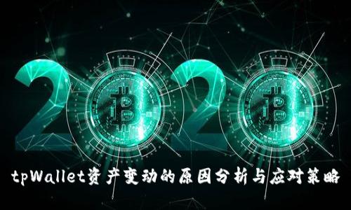 tpWallet资产变动的原因分析与应对策略