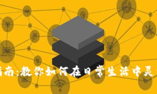 数字钱包消费指南：教你如何在日常生活中灵活使用数字钱包