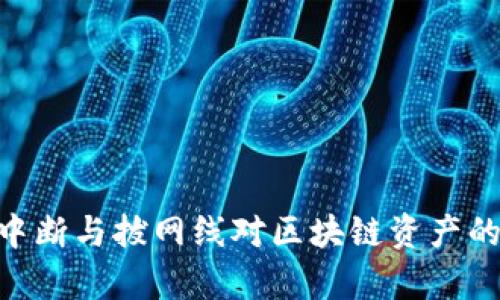深度解析tpWallet网络中断与拔网线对区块链资产的风险：安全性与解决方案