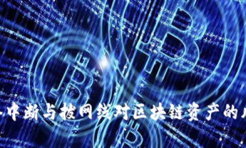 深度解析tpWallet网络中断与拔网线对区块链资产的风险：安全性与解决方案