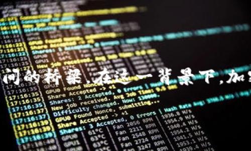 加密钱包合作：推动区块链技术的普及与应用

摘要：随着加密货币市场的繁荣，越来越多的用户开始关注如何安全地存储和管理他们的数字资产。加密钱包在这个过程中扮演了重要的角色，成为用户与加密货币之间的桥梁。在这一背景下，加密钱包的合作显得尤为重要，不仅可以提升用户体验，还能促进区块链技术的普及与应用。本文将围绕“加密钱包合作”这一主题进行详细介绍，并探讨其未来发展方向。

加密钱包合作：数字资产安全与便捷管理的未来