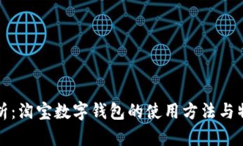 全面解析：淘宝数字钱包的使用方法与特色功能