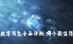 2023年日本数字钱包全面评测：哪个最值得下载和