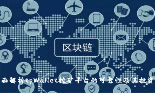 : 全面解析tpWallet挖矿平台的可靠性及其投资价值