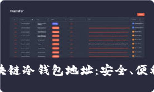揭秘自动区块链冷钱包地址：安全、便利与未来趋势
