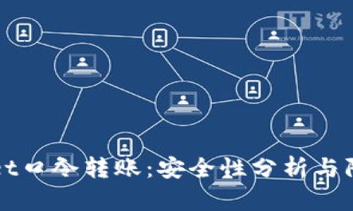 tpWallet口令转账：安全性分析与防骗指南
