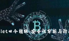 tpWallet口令转账：安全性分析与防骗指南