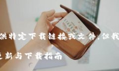 说明: 由于遵循的开放政策，我无法提供特定下载