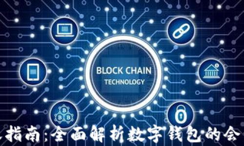 
数字钱包会计入账指南：全面解析数字钱包的会计处理与账务管理